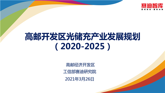 2025年产业规模力争超500亿元 江苏高邮出台光储充产业发展规划