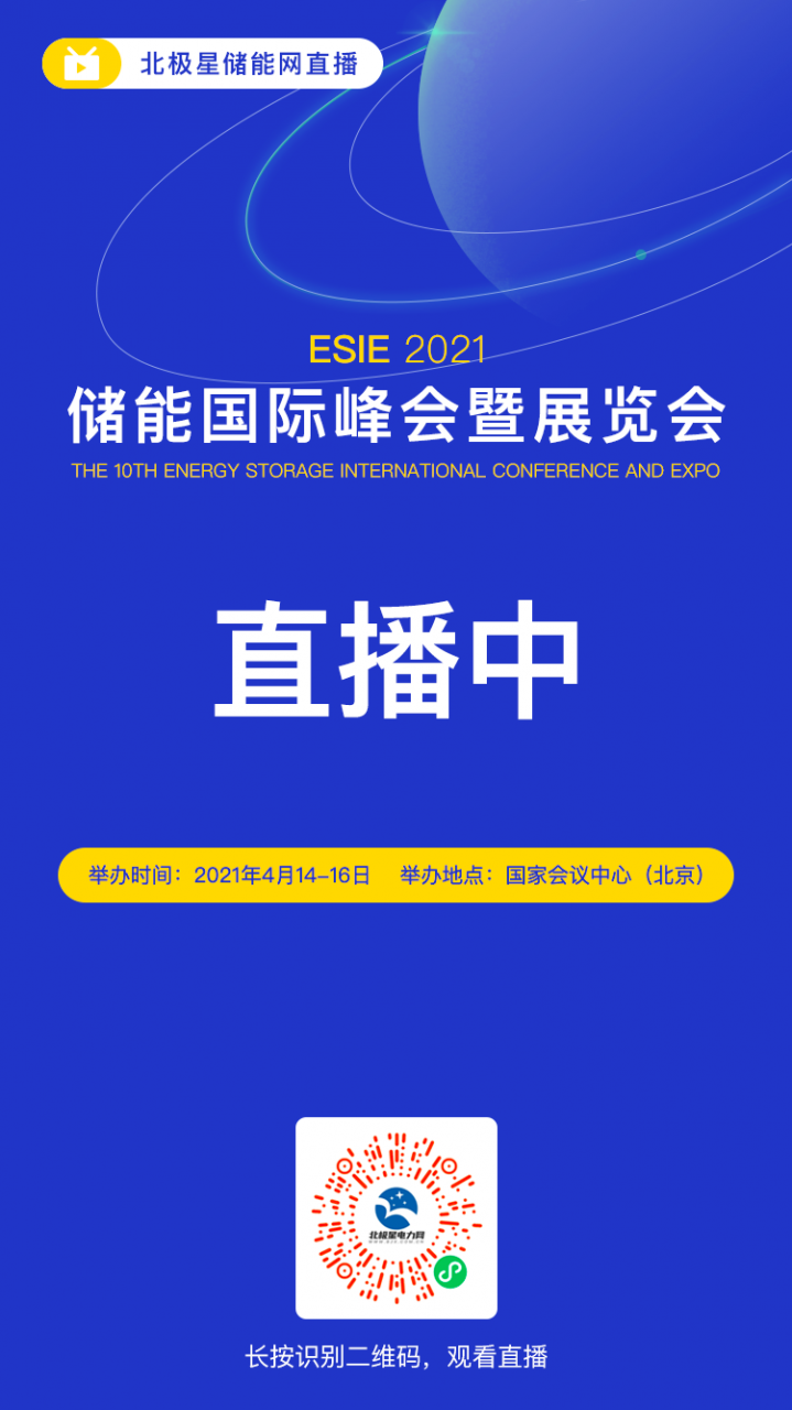 储能国际峰会暨展览会 2021 （海报）.png